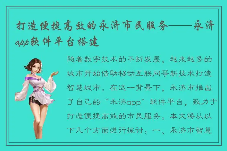 打造便捷高效的永济市民服务——永济app软件平台搭建