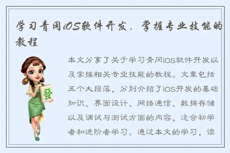 学习青冈iOS软件开发，掌握专业技能的教程