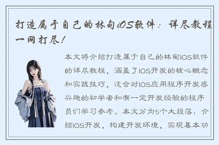 打造属于自己的林甸iOS软件：详尽教程一网打尽！