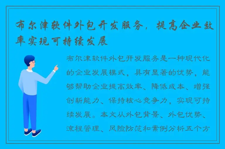 布尔津软件外包开发服务，提高企业效率实现可持续发展
