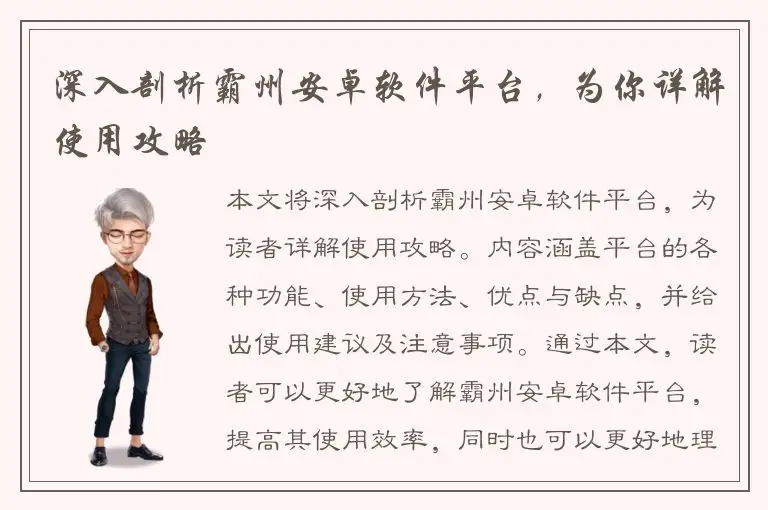 深入剖析霸州安卓软件平台，为你详解使用攻略