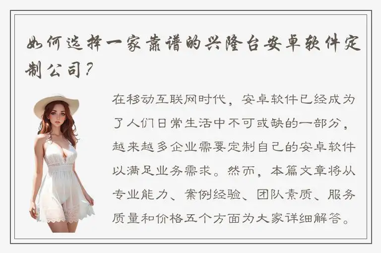 如何选择一家靠谱的兴隆台安卓软件定制公司？