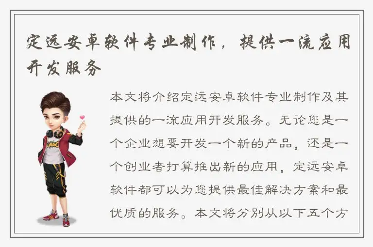 定远安卓软件专业制作，提供一流应用开发服务