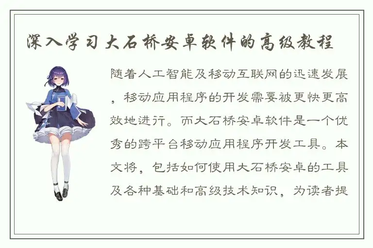 深入学习大石桥安卓软件的高级教程