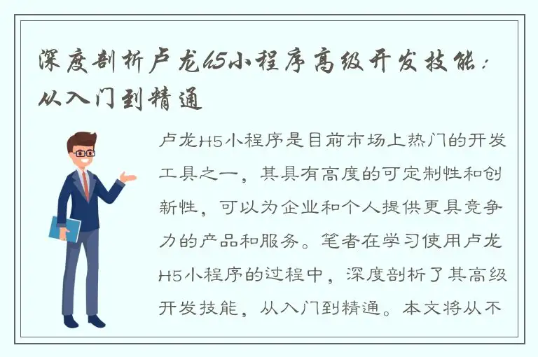 深度剖析卢龙h5小程序高级开发技能：从入门到精通