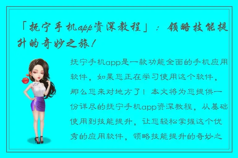 「抚宁手机app资深教程」：领略技能提升的奇妙之旅！