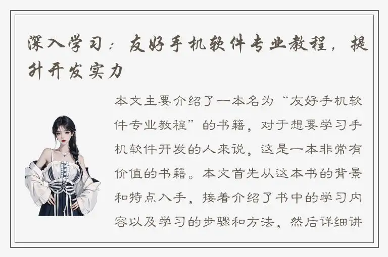深入学习：友好手机软件专业教程，提升开发实力