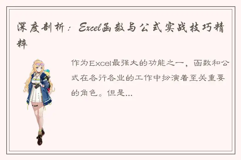 深度剖析：Excel函数与公式实战技巧精粹