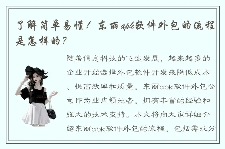 了解简单易懂！东丽apk软件外包的流程是怎样的？