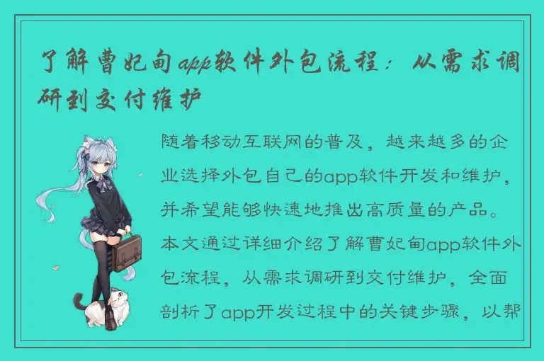了解曹妃甸app软件外包流程：从需求调研到交付维护