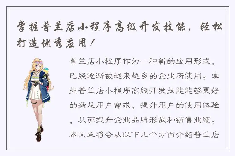 掌握普兰店小程序高级开发技能，轻松打造优秀应用！
