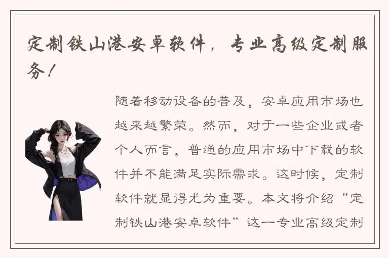定制铁山港安卓软件，专业高级定制服务！