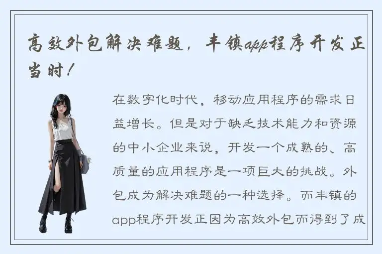 高效外包解决难题，丰镇app程序开发正当时！