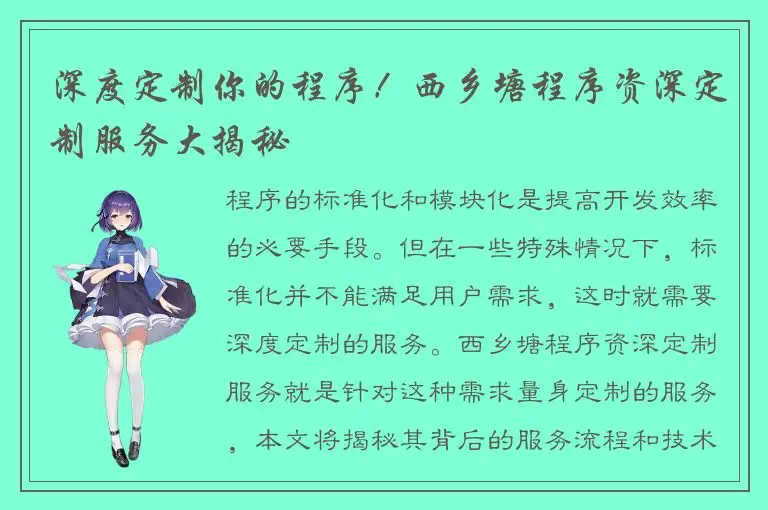 深度定制你的程序！西乡塘程序资深定制服务大揭秘