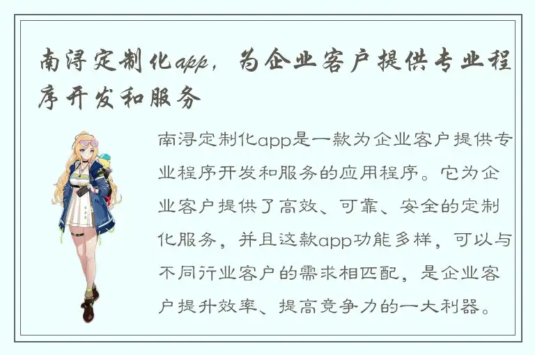 南浔定制化app，为企业客户提供专业程序开发和服务