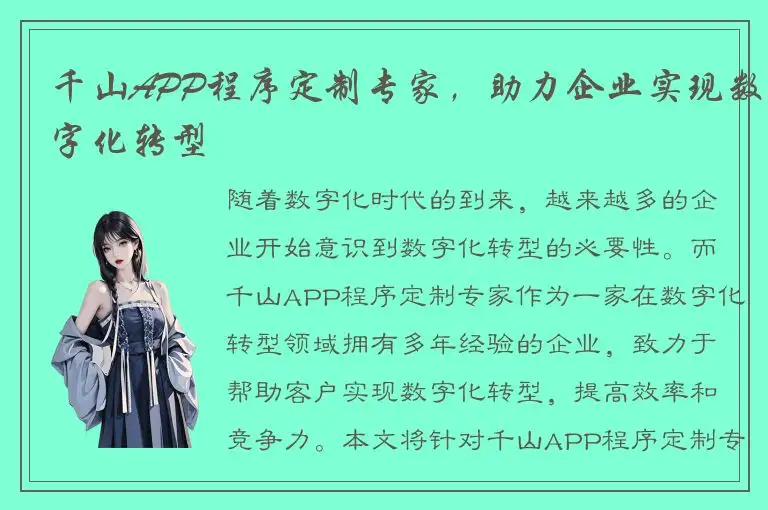 千山APP程序定制专家，助力企业实现数字化转型