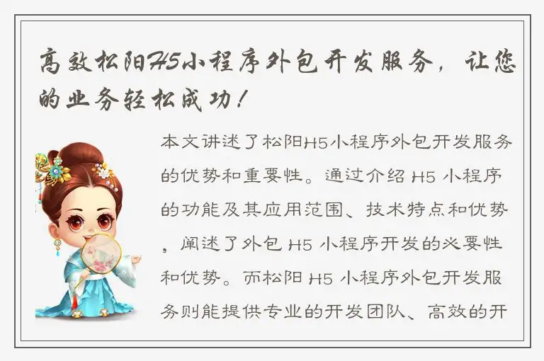 高效松阳H5小程序外包开发服务，让您的业务轻松成功！