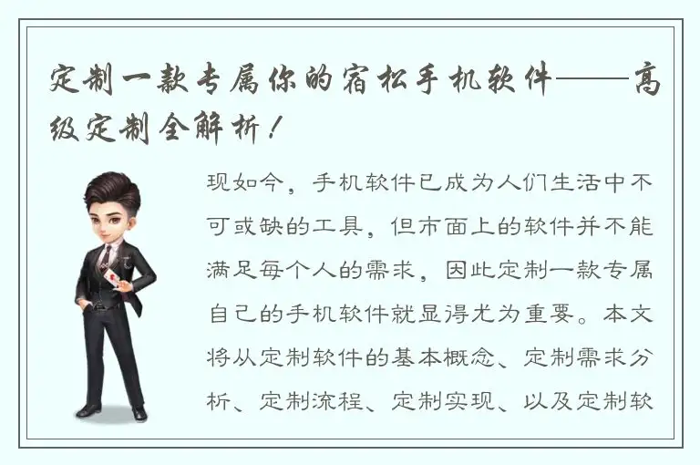 定制一款专属你的宿松手机软件——高级定制全解析！