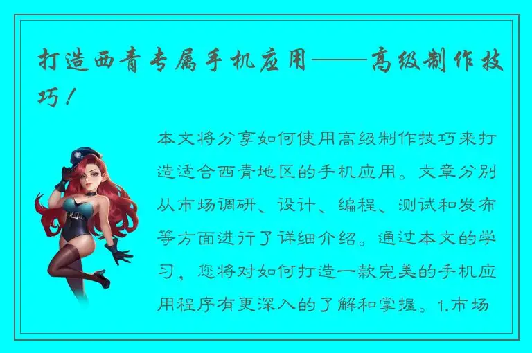 打造西青专属手机应用——高级制作技巧！