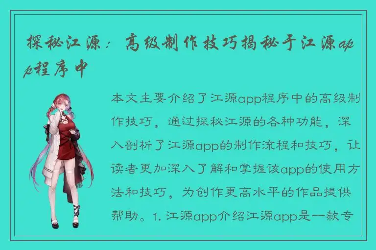 探秘江源：高级制作技巧揭秘于江源app程序中