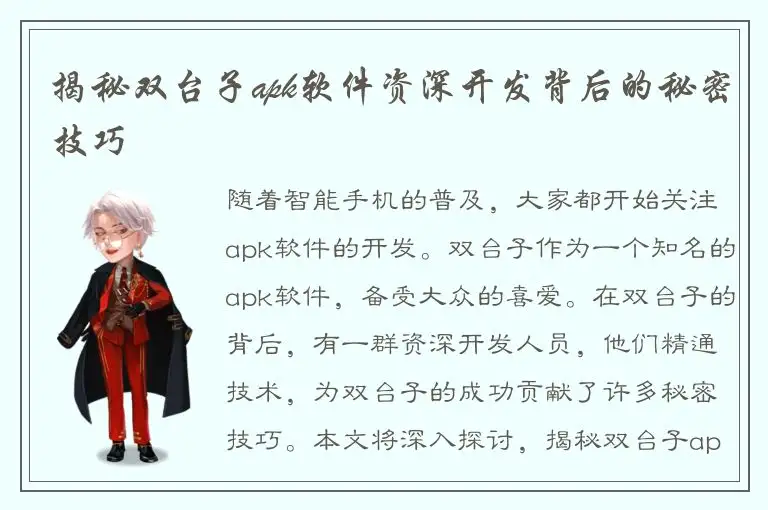 揭秘双台子apk软件资深开发背后的秘密技巧