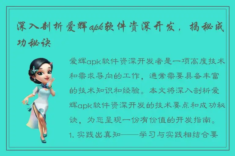 深入剖析爱辉apk软件资深开发，揭秘成功秘诀