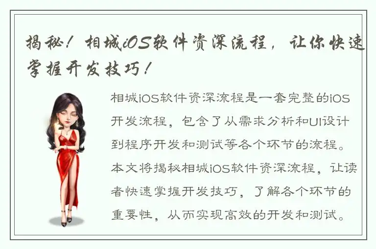 揭秘！相城iOS软件资深流程，让你快速掌握开发技巧！