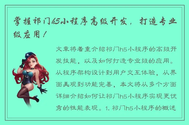 掌握祁门h5小程序高级开发，打造专业级应用！