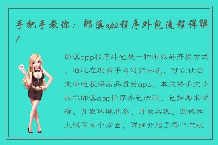 手把手教你：郎溪app程序外包流程详解！