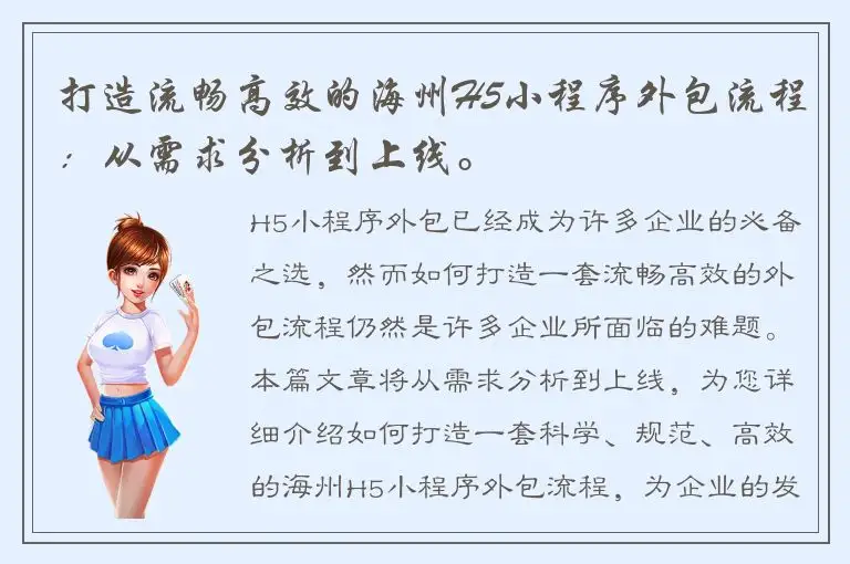 打造流畅高效的海州H5小程序外包流程：从需求分析到上线。