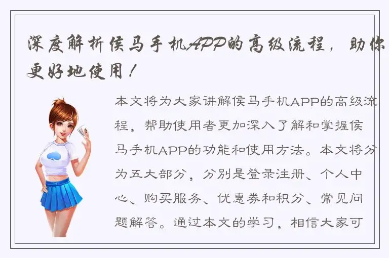 深度解析侯马手机APP的高级流程，助你更好地使用！