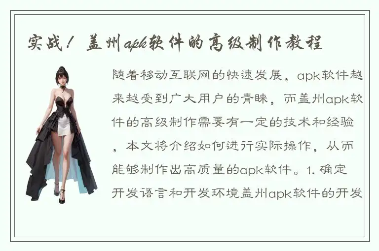 实战！盖州apk软件的高级制作教程