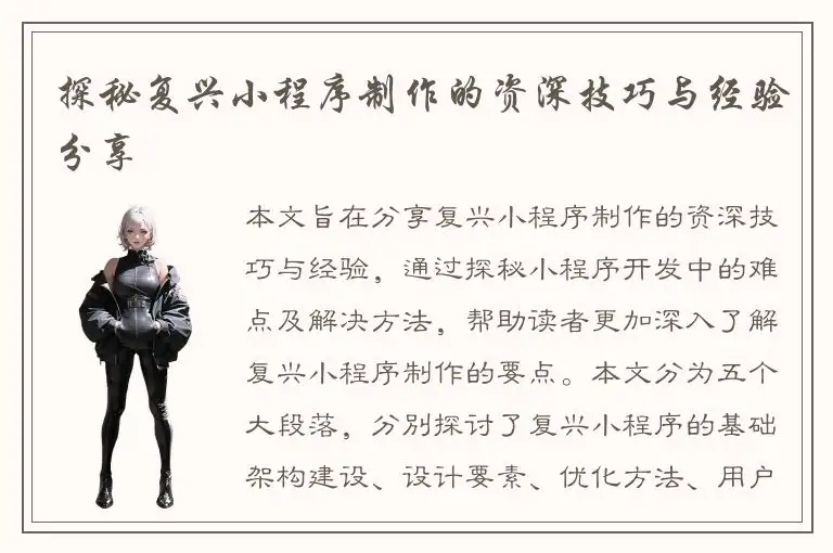 探秘复兴小程序制作的资深技巧与经验分享