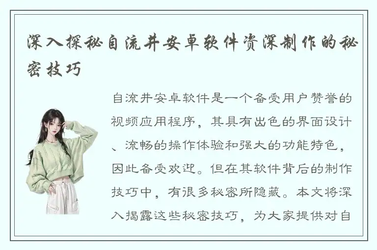 深入探秘自流井安卓软件资深制作的秘密技巧