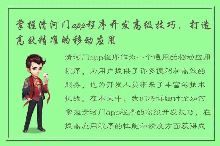 掌握清河门app程序开发高级技巧，打造高效精准的移动应用