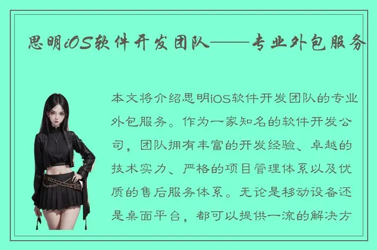 思明iOS软件开发团队——专业外包服务