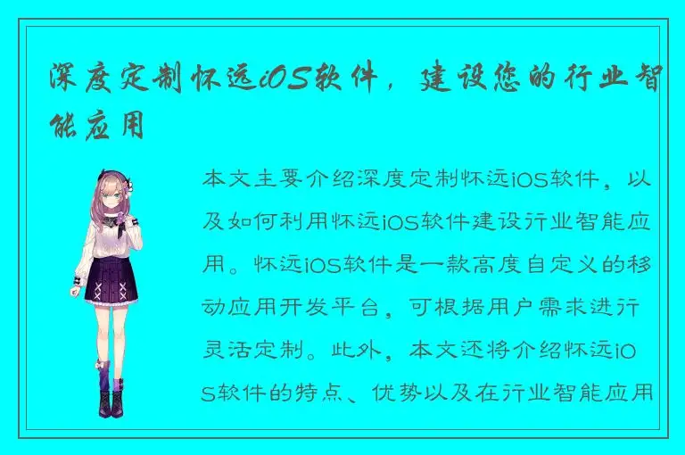 深度定制怀远iOS软件，建设您的行业智能应用