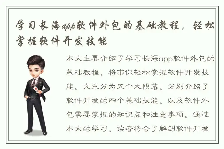 学习长海app软件外包的基础教程，轻松掌握软件开发技能