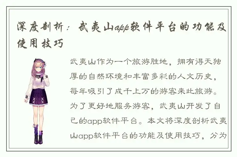 深度剖析：武夷山app软件平台的功能及使用技巧