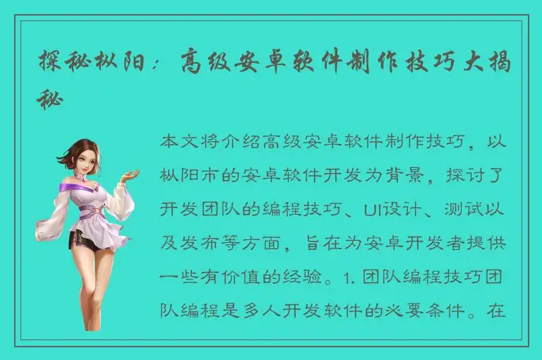 探秘枞阳：高级安卓软件制作技巧大揭秘