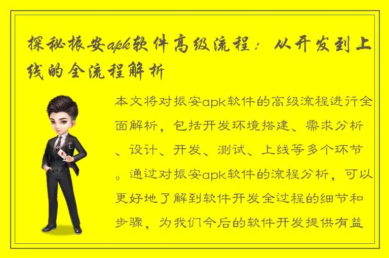 探秘振安apk软件高级流程：从开发到上线的全流程解析