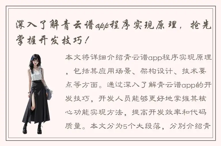 深入了解青云谱app程序实现原理，抢先掌握开发技巧！