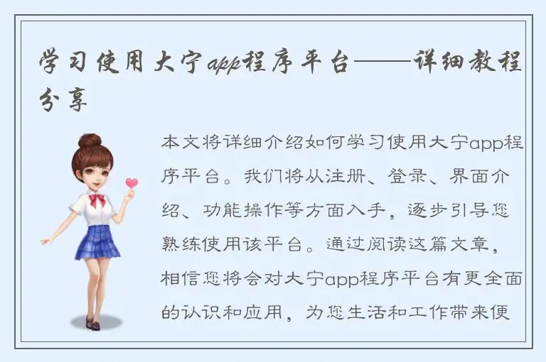学习使用大宁app程序平台——详细教程分享