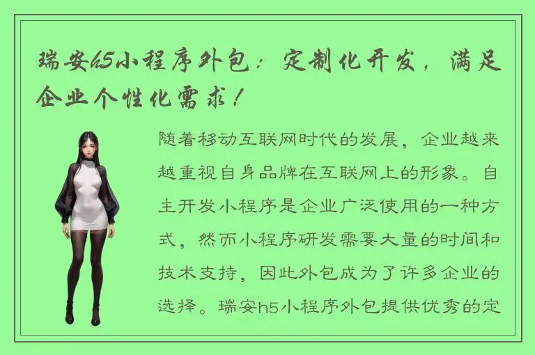 瑞安h5小程序外包：定制化开发，满足企业个性化需求！