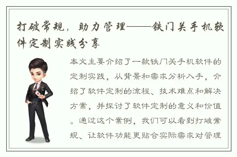 打破常规，助力管理——铁门关手机软件定制实践分享