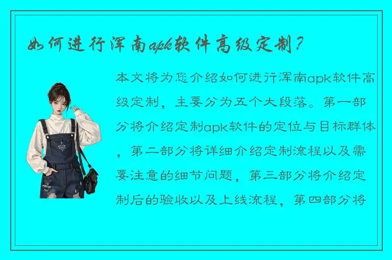 如何进行浑南apk软件高级定制？