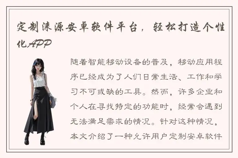 定制涞源安卓软件平台，轻松打造个性化APP