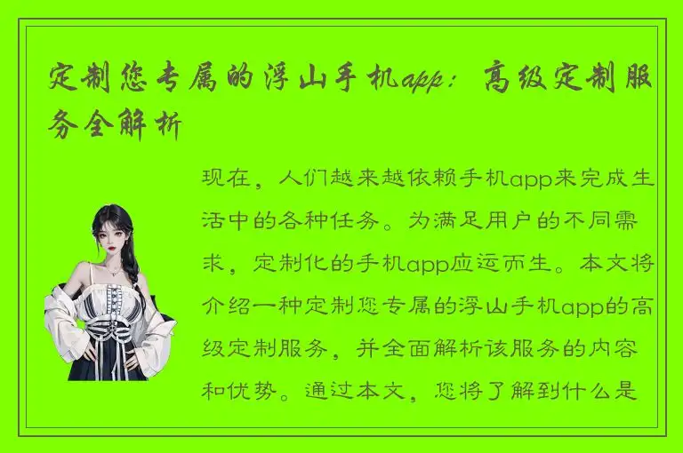 定制您专属的浮山手机app：高级定制服务全解析