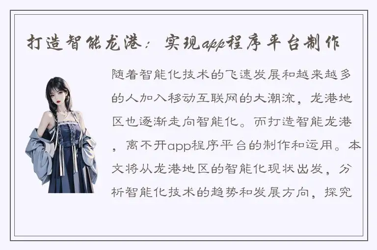 打造智能龙港：实现app程序平台制作