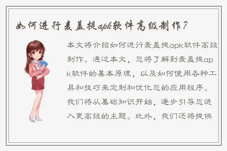 如何进行麦盖提apk软件高级制作？
